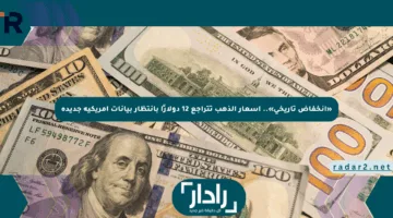 «انخفاض تاريخي».. أسعار الذهب تتراجع 12 دولارًا بانتظار بيانات أمريكية جديدة